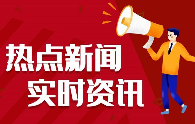 021讯息大事宜十条今日讯息最新头条大红鹰网站现在是多少10条6月24日